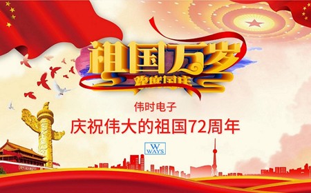 偉時(shí)電子股份有限公司恭祝大家：  國(guó)慶節(jié)快樂(lè)。